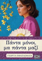 ΠΑΝΤΑ ΜΟΝΟΙ ΜΑ ΠΑΝΤΑ ΜΑΖΙ