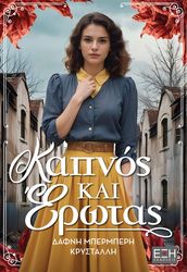 ΜΠΕΡΜΠΕΡΗ ΚΡΥΣΤΑΛΛΗ ΔΑΦΝΗ ΚΑΠΝΟΣ ΚΑΙ ΕΡΩΤΑΣ