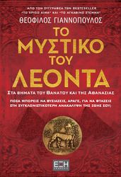 ΓΙΑΝΝΟΠΟΥΛΟΣ ΘΕΟΦΙΛΟΣ ΤΟ ΜΥΣΤΙΚΟ ΤΟΥ ΛΕΟΝΤΑ