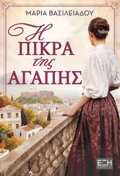 ΒΑΣΙΛΕΙΑΔΟΥ ΜΑΡΙΑ Η ΠΙΚΡΑ ΤΗΣ ΑΓΑΠΗΣ