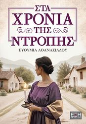 ΑΘΑΝΑΣΙΑΔΟΥ ΕΥΘΥΜΙΑ ΣΤΑ ΧΡΟΝΙΑ ΤΗΣ ΝΤΡΟΠΗΣ