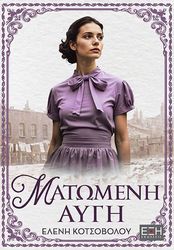 ΚΟΤΣΟΒΟΛΟΥ ΕΛΕΝΗ ΜΑΤΩΜΕΝΗ ΑΥΓΗ