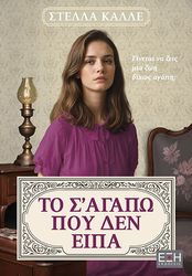 ΚΑΛΛΕ ΣΤΕΛΛΑ ΤΟ ΣΑΓΑΠΩ ΠΟΥ ΔΕΝ ΕΙΠΑ