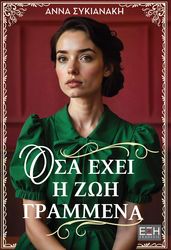 ΣΥΚΙΑΝΑΚΗ ΑΝΝΑ ΟΣΑ ΕΧΕΙ Η ΖΩΗ ΓΡΑΜΜΕΝΑ