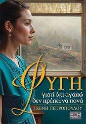 ΦΥΓΗ ΓΙΑΤΙ ΟΤΙ ΑΓΑΠΩ ΔΕΝ ΠΡΕΠΕΙ ΝΑ ΠΟΝΑ