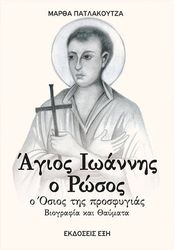 ΠΑΤΛΑΚΟΥΤΖΑ ΜΑΡΘΑ ΑΓΙΟΣ ΙΩΑΝΝΗΣ Ο ΡΩΣΟΣ