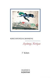 ΣΚΗΝΙΩΤΗΣ ΚΩΝΣΤΑΝΤΙΝΟΣ ΑΓΑΠΗΣ ΝΕΥΜΑ