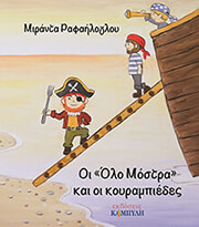 ΡΑΦΑΗΛΟΓΛΟΥ ΜΙΡΑΝΤΑ ΟΙ ΟΛΟ ΜΟΣΤΡΑ ΚΑΙ ΟΙ ΚΟΥΡΑΜΠΙΕΔΕΣ