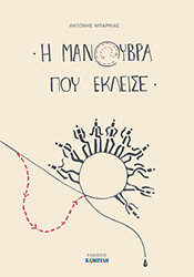ΜΠΑΡΝΙΑΣ ΑΝΤΩΝΗΣ Η ΜΑΝΟΥΒΡΑ ΠΟΥ ΕΚΛΕΙΣΕ