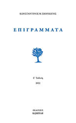 ΣΚΗΝΙΩΤΗΣ ΚΩΝΣΤΑΝΤΙΝΟΣ ΕΠΙΓΡΑΜΜΑΤΑ