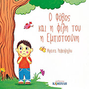 ΡΑΦΑΗΛΟΓΛΟΥ ΜΙΡΑΝΤΑ Ο ΦΟΒΟΣ ΚΑΙ Η ΦΙΛΗ ΤΟΥ Η ΕΜΠΙΣΤΟΣΥΝΗ