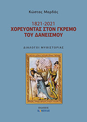 ΜΑΡΔΑΣ ΚΩΣΤΑΣ 1821-2021 ΧΟΡΕΥΟΝΤΑΣ ΣΤΟΝ ΓΚΡΕΜΟ ΤΟΥ ΔΑΝΕΙΣΜΟΥ
