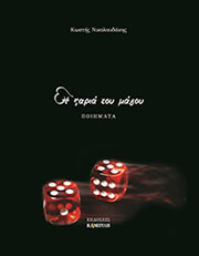 ΝΙΚΟΛΟΥΔΑΚΗΣ ΚΩΣΤΗΣ Η ΖΑΡΙΑ ΤΟΥ ΜΑΓΟΥ