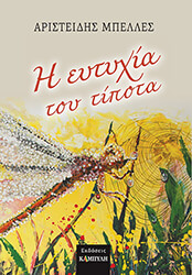 ΜΠΕΛΛΕΣ ΑΡΙΣΤΕΙΔΗΣ Η ΕΥΤΥΧΙΑ ΤΟΥ ΤΙΠΟΤΑ
