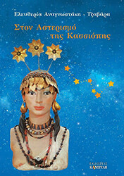 ΑΝΑΓΝΩΣΤΑΚΗ ΤΖΑΒΑΡΑ ΕΛΕΥΘΕΡΙΑ ΣΤΟΝ ΑΣΤΕΡΙΣΜΟ ΤΗΣ ΚΑΣΣΙΟΠΗΣ