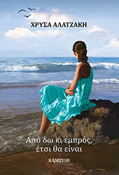 ΑΠΟ ΔΩ ΚΑΙ ΜΠΡΟΣ ΕΤΣΙ ΘΑ ΕΙΝΑΙ