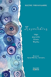 ΝΙΚΟΛΟΥΔΑΚΗΣ ΚΩΣΤΗΣ ΠΟΡΣΕΛΑΝΕΣ