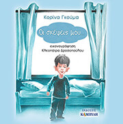 ΓΚΟΥΜΑ ΚΟΡΙΝΑ ΟΙ ΣΚΕΨΕΙΣ ΜΟΥ