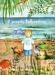 ΣΑΚΕΛΛΑΡΙΟΥ ΑΝΤΖΕΛΑ Ο ΜΙΚΡΟΣ ΡΟΒΙΝΣΩΝΑΣ