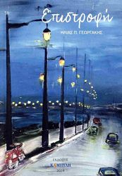 ΓΕΩΡΓΑΚΗΣ ΗΛΙΑΣ ΕΠΙΣΤΡΟΦΗ