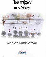 ΡΑΦΑΗΛΟΓΛΟΥ ΜΙΡΑΝΤΑ ΠΟΥ ΠΗΓΑΝ ΟΙ ΝΟΤΕΣ;