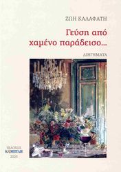 ΚΑΛΑΦΑΤΗ ΖΩΗ ΓΕΥΣΗ ΑΠΟ ΧΑΜΕΝΟ ΠΑΡΑΔΕΙΣΟ