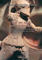 ΑΝΑΓΝΩΣΤΑΚΗ ΤΖΑΒΑΡΑ ΕΛΕΥΘΕΡΙΑ ΑΠΟ ΤΗΝ ΑΡΓΩ ΣΤΟΝ ΑΛΕΞΑΝΔΡΟ