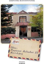 ΜΑΝΤΖΟΥΡΑΝΗΣ ΣΩΚΡΑΤΗΣ ΟΔΟΣ ΡΩΜΑΝΟΥ ΜΕΛΩΔΟΥ 23