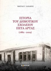 ΙΣΤΟΡΙΑ ΤΟΥ ΔΗΜΟΤΙΚΟΥ ΣΧΟΛΕΙΟΥ ΠΕΤΑ ΑΡΤΑΣ (1882-2024)