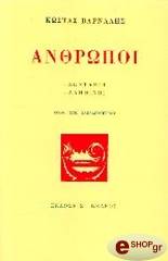 ΒΑΡΝΑΛΗΣ ΚΩΣΤΑΣ ΑΝΘΡΩΠΟΙ ΖΩΝΤΑΝΟΙ - ΑΛΗΘΙΝΟΙ