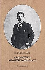 ΒΑΡΝΑΛΗΣ ΚΩΣΤΑΣ ΦΙΛΟΛΟΓΙΚΑ ΑΠΟΜΝΗΜΟΝΕΥΜΑΤΑ