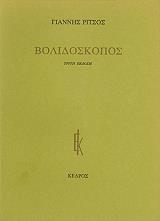 ΡΙΤΣΟΣ ΓΙΑΝΝΗΣ ΒΟΛΙΔΟΣΚΟΠΟΣ