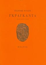 ΡΙΤΣΟΣ ΓΙΑΝΝΗΣ ΓΚΡΑΓΚΑΝΤΑ