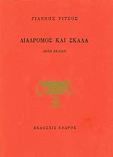 ΡΙΤΣΟΣ ΓΙΑΝΝΗΣ ΔΙΑΔΡΟΜΟΣ ΚΑΙ ΣΚΑΛΑ