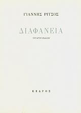 ΓΙΑΝΝΗΣ ΡΙΤΣΟΣ ΔΙΑΦΑΝΕΙΑ
