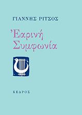 ΡΙΤΣΟΣ ΓΙΑΝΝΗΣ ΕΑΡΙΝΗ ΣΥΜΦΩΝΙΑ