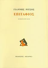 ΡΙΤΣΟΣ ΓΙΑΝΝΗΣ ΕΠΙΤΑΦΙΟΣ