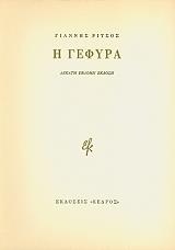 ΡΙΤΣΟΣ ΓΙΑΝΝΗΣ Η ΓΕΦΥΡΑ