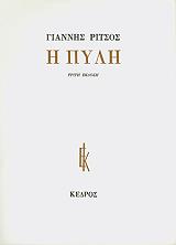 ΡΙΤΣΟΣ ΓΙΑΝΝΗΣ Η ΠΥΛΗ