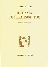 ΡΙΤΣΟΣ ΓΙΑΝΝΗΣ Η ΣΟΝΑΤΑ ΤΟΥ ΣΕΛΗΝΟΦΩΤΟΣ