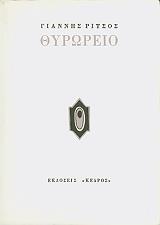 ΡΙΤΣΟΣ ΓΙΑΝΝΗΣ ΘΥΡΩΡΕΙΟ