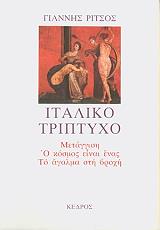 ΡΙΤΣΟΣ ΓΙΑΝΝΗΣ ΙΤΑΛΙΚΟ ΤΡΙΠΤΥΧΟ. ΜΕΤΑΓΓΙΣΗ. Ο ΚΟΣΜΟΣ ΕΙΝΑΙ ΕΝΑΣ ΤΟ ΑΓΑΛΜΑ ΣΤΗ ΒΡΟΧΗ