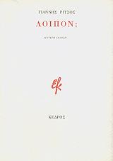 ΡΙΤΣΟΣ ΓΙΑΝΝΗΣ ΛΟΙΠΟΝ;