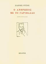 ΡΙΤΣΟΣ ΓΙΑΝΝΗΣ Ο ΑΝΘΡΩΠΟΣ ΜΕ ΤΟ ΓΑΡΥΦΑΛΛΟ