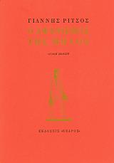 ΡΙΤΣΟΣ ΓΙΑΝΝΗΣ Ο ΑΦΑΝΙΣΜΟΣ ΤΗΣ ΜΗΛΟΣ
