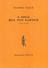 ΡΙΤΣΟΣ ΓΙΑΝΝΗΣ Ο ΤΟΙΧΟΣ ΜΕΣΑ ΣΤΟΝ ΚΑΘΡΕΦΤΗ