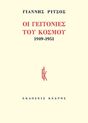 ΡΙΤΣΟΣ ΓΙΑΝΝΗΣ ΟΙ ΓΕΙΤΟΝΙΕΣ ΤΟΥ ΚΟΣΜΟΥ