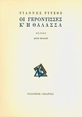 ΡΙΤΣΟΣ ΓΙΑΝΝΗΣ ΟΙ ΓΕΡΟΝΤΙΣΣΕΣ ΚΙ Η ΘΑΛΑΣΣΑ