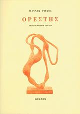 ΡΙΤΣΟΣ ΓΙΑΝΝΗΣ ΟΡΕΣΤΗΣ