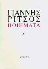 ΡΙΤΣΟΣ ΓΙΑΝΝΗΣ ΠΟΙΗΜΑΤΑ 1930 -1942 ΤΟΜΟΣ Α